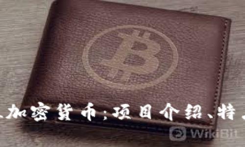 全面解析BAL加密货币:项目介绍、特点及投资前景