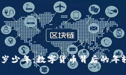 币圈17岁少年:数字货币背后的年轻投资者