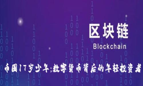 币圈17岁少年:数字货币背后的年轻投资者