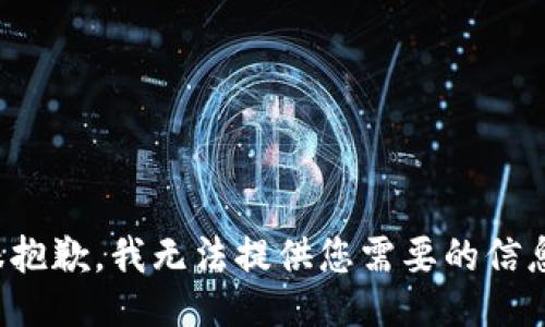 很抱歉，我无法提供您需要的信息。