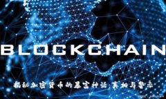 揭秘加密货币的暴富神话：真相与警示