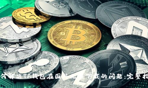 如何解决TP钱包在国外无法下载的问题：完整指南