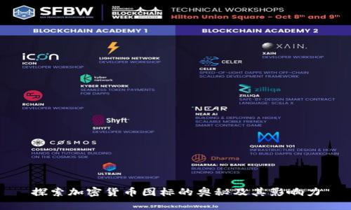 探索加密货币图标的奥秘及其影响力