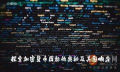 探索加密货币图标的奥秘及其影响力