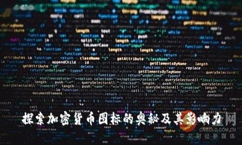 探索加密货币图标的奥秘及其影响力