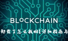 TP钱包不小心卸载了怎么找回？详细指