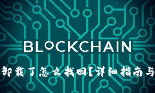 TP钱包不小心卸载了怎么找回?详细指南与常见问题解答
