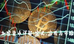普通加密货币详解：定义、应用与市场