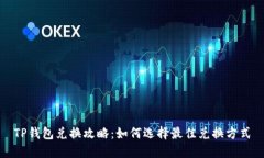 TP钱包兑换攻略：如何选择最佳兑换方