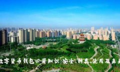 加密数字货币钱包必背知识：安全、种