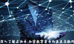 深入了解石油币：加密数字货币的未来