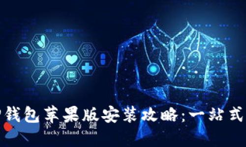 : TP钱包苹果版安装攻略：一站式指南