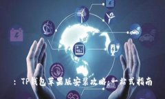 : TP钱包苹果版安装攻略：一站式指南