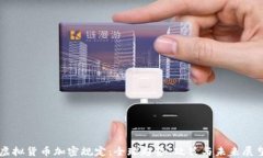 虚拟货币加密规定：全球趋势、政策与