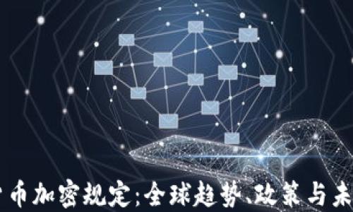 
虚拟货币加密规定：全球趋势、政策与未来展望