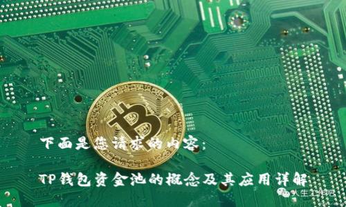 下面是您请求的内容：

TP钱包资金池的概念及其应用详解