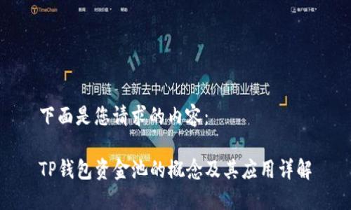 下面是您请求的内容：

TP钱包资金池的概念及其应用详解
