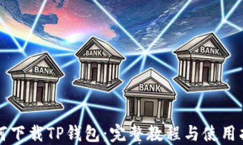 如何下载TP钱包:完整教程与使用指南