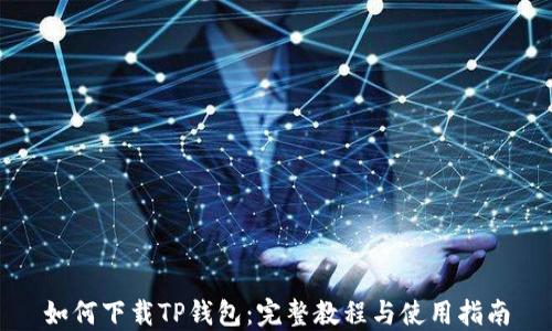如何下载TP钱包:完整教程与使用指南