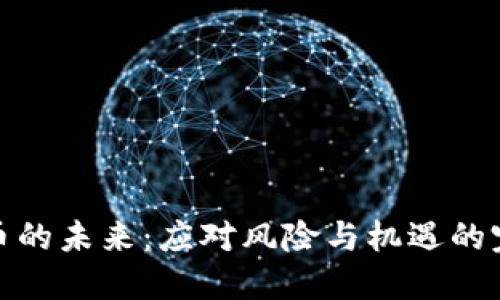加密货币的未来:应对风险与机遇的完美策略