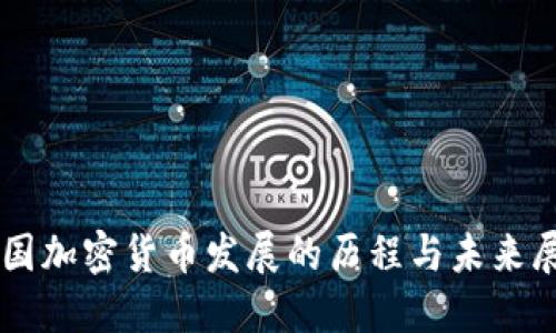 韩国加密货币发展的历程与未来展望