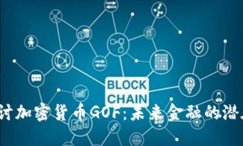  深入探讨加密货币GOF：未来金融的潜在颠覆者