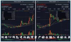 如何将TP钱包中的数字资产安全转入币