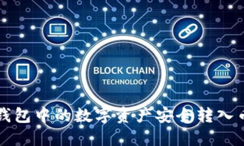 如何将TP钱包中的数字资产安全转入币安交易所