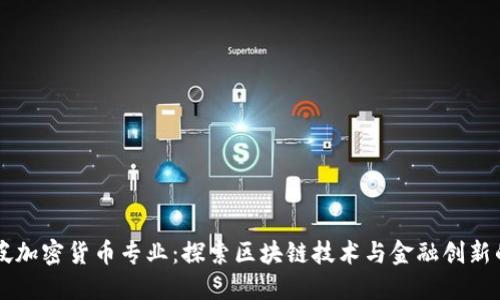 新加坡加密货币专业:探索区块链技术与金融创新的未来