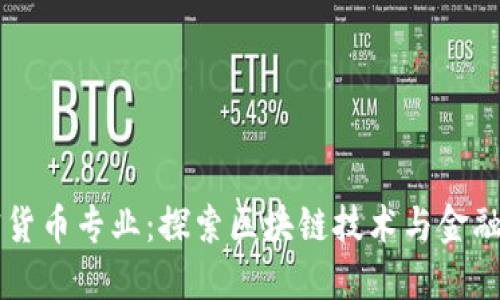 新加坡加密货币专业:探索区块链技术与金融创新的未来