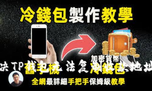 如何解决TP钱包无法复制收款地址的问题