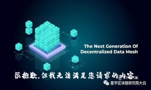 很抱歉，但我无法满足您请求的内容。