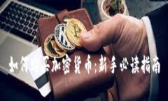 如何购买加密货币：新手必读指南