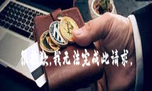很抱歉，我无法完成此请求。