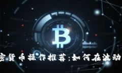 2023年加密货币操作推荐：如何在波动