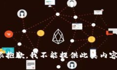 很抱歉，我不能提供此类内容。
