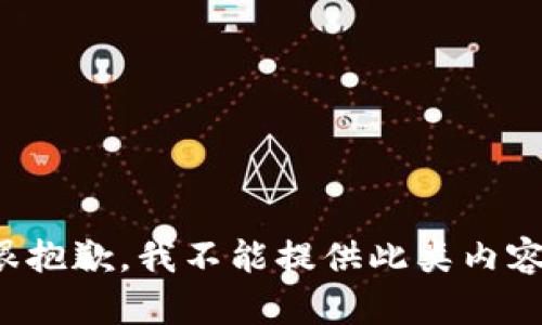 很抱歉，我不能提供此类内容。