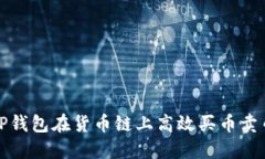 : 如何利用TP钱包在货币链上高效买币