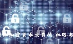 :哈萨克斯坦加密货币交易所：机遇与