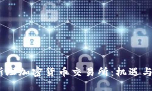 :哈萨克斯坦加密货币交易所：机遇与挑战并存