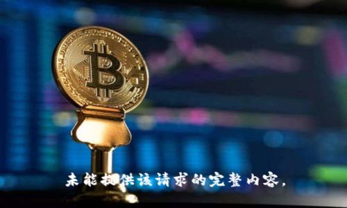 未能提供该请求的完整内容。