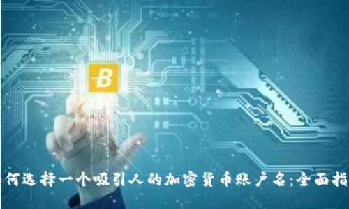 如何选择一个吸引人的加密货币账户名:全面指南
