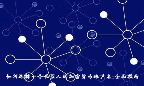 如何选择一个吸引人的加密货币账户名:全面指南