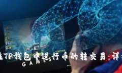 如何在TP钱包中进行币的转交易：详细
