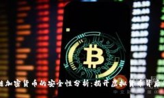区块链加密货币的安全性分析：揭开虚
