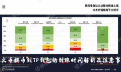 从火币提币到TP钱包的到账时间解析及