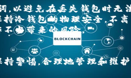   深入分析TP冷钱包的使用方法与安全性 / 

 guanjianci 冷钱包, TP冷钱包, 加密货币安全, 区块链技术 /guanjianci 

引言
在加密货币快速发展的今天，越来越多的投资者开始意识到安全性的重要性。而冷钱包作为一种保护数字资产的有效手段，其使用方法备受关注。TP冷钱包是市面上较为常见的一种冷钱包，其安全性和使用方便性使其受到了广泛的青睐。本文将深入探讨TP冷钱包的使用方法，并介绍其在加密货币投资中的重要性。

什么是TP冷钱包？
TP冷钱包，也称为硬件钱包，是一种专门用于存储加密货币私钥的设备。它通过断开与互联网的连接，来防止黑客攻击和恶意软件入侵，从而保护用户的数字资产。与热钱包相比，冷钱包在安全性上有着显著的优势。

TP冷钱包的基本功能
TP冷钱包具有以下几个基本功能：
ul
    listrong私钥管理：/strongTP冷钱包能够安全地生成、存储和管理用户的私钥，保障用户的资产安全。/li
    listrong交易签名：/strong用户可以通过冷钱包对交易进行签名，从而确保交易的合法性和不可篡改性。/li
    listrong多币种支持：/strong许多TP冷钱包支持多种加密货币，方便用户一站式管理不同资产。/li
    listrong安全备份：/strongTP冷钱包通常配有助记词和恢复选项，用户可以在丢失钱包时恢复资产。/li
/ul

如何使用TP冷钱包？

h4步骤一：购买和安装/h4
首先，用户需要购买TP冷钱包。可以通过官方网站或者认证的零售商进行购买，避免购买到假冒产品。购买后，按照说明书连接冷钱包，并安装相应的软件。

h4步骤二：初始化冷钱包/h4
打开冷钱包后，进行初始化设置。用户需要创建一个新账户，并设置一个强密码。同时，系统会生成一组助记词，用户需要妥善保存，以备将来恢复钱包使用。

h4步骤三：转入加密货币/h4
初始化完成后，用户可以将加密货币转入冷钱包。通过冷钱包的地址进行转账，需要注意确保地址正确无误，以免资金丢失。

h4步骤四：进行交易/h4
当需要进行交易时，用户需要使用TP冷钱包来签名交易。冷钱包会生成交易的签名，并且安全地将其发送给网络。整个过程无需将私钥暴露在互联网中。

h4步骤五：安全保管/h4
最后，用户需要妥善保管冷钱包，将其放在安全的地方，避免物理损坏或遗失。同时，记得定期备份助记词，防止意外情况发生。

TP冷钱包的安全性
TP冷钱包在设计上就非常注重安全性。冷钱包的关键在于其“离线存储”设计，私钥永远不会在联网设备上暴露。此外，TP冷钱包通常具有密码保护和多重身份验证功能，进一步增强了安全性。例如，用户可以设置PIN码，通过指纹识别等方法来解锁钱包。

常见的TP冷钱包品牌
市场上有多个品牌的冷钱包值得关注，如Ledger、Trezor等。其中，Ledger以其高安全性和用户友好性著称，而Trezor则因其易用性而受到欢迎。选择冷钱包时，用户需依据自身需求进行比较。

TP冷钱包与热钱包的比较
热钱包是相对冷钱包的另一种选择，其特点是随时可以在线使用，方便用户进行频繁交易。但由于热钱包常常处于连网状态，安全风险较高。TP冷钱包适合长期保存资产，而热钱包则适合日常交易.

如何提高TP冷钱包的安全性？
为了增强TP冷钱包的安全性，用户可以遵循以下几点建议：
ul
    listrong定期更新： /strong保持冷钱包固件和软件的最新版本，以防范新的安全漏洞。/li
    listrong避免钓鱼： /strong确保访问正规网站，避免输入密码和助记词在可疑平台。/li
    listrong多重身份验证： /strong开启多重身份验证，确保每次使用钱包都需要进行身份验证。/li
    listrong物理安全： /strong将冷钱包存储在安全的地方，避免被他人非法获取。/li
/ul

相关问题
在使用TP冷钱包时，用户经常会遇到一些问题。下面将讨论五个可能的相关问题，帮助用户更好地理解和使用冷钱包。

问题一：如何恢复丢失的TP冷钱包？
丢失冷钱包是许多用户担心的问题。一旦冷钱包遗失，若用户没有备份助记词或无法记起密码，恢复资产将变得非常困难。为了避免这种情况，用户在初始化冷钱包时，应务必妥善保存助记词。 
如果用户丢失了冷钱包但仍有助记词，可以通过助记词在新的冷钱包上恢复资产。在恢复的过程中，用户需要根据助记词重新生成私钥，然后冻结或转移相应的资产。为了提高安全性，用户应避免在环亚或者经过网络的设备上输入助记词。
总之，冷钱包的丢失虽令人遗憾，但适当的备份措施能够显著降低丢失造成的损失。用户应定期检查备份并确保其安全性。

问题二：TP冷钱包如何防范黑客攻击？
TP冷钱包的设计初衷就是为了防范黑客的攻击，于是采用了许多独特的技术和方法。首先，冷钱包的私钥是离线存储的，黑客无法获取联网设备的私钥，从而保护用户的资产安全。 
其次，TP冷钱包通常具备多重身份验证机制，例如需要用PIN码或密码才能访问。此外，一些品牌还提供了防篡改的功能，确保即使设备被盗也无法访问用户的资产。
除此之外，用户也可以通过定期更新固件、避免连接不明设备等方式来提升冷钱包的安全性。用户在使用TP冷钱包的同时，也需保持警惕，定期审核账户的交易和记录，以及时发现可疑活动。

问题三：如何选择适合自己的TP冷钱包？
选择适合自己的TP冷钱包是进行加密货币投资的重要步骤。用户在选择冷钱包时，应考虑以下几个方面： 
ul
    listrong安全性： /strong优先选择那些拥有良好安全记录和技术背景的品牌。/li
    listrong用户体验： /strong确保冷钱包的操作界面友好，方便日常使用，同时也要支持用户所持有的加密货币。/li
    listrong价格： /strong根据自己的预算，比较不同品牌的价格，选择性价比高的产品。/li
    listrong社区支持： /strong检查冷钱包产品是否有强大的用户社区，可以为用户提供技术支持和故障排除。/li
/ul
经过这些综合考虑，用户就能找到最适合自己的TP冷钱包，保障其数字资产安全。

问题四：TP冷钱包与其他类型冷钱包的区别
TP冷钱包与其他类型的冷钱包（如纸钱包、手机冷钱包等）之间存在显著的区别。首先，TP冷钱包是一种硬件设备，具有更高的安全性，更难以受到黑客攻击的威胁。 
而纸钱包虽然也属于冷存储方式，但一旦纸张损坏、遗失或者被盗，私钥也会随之丢失，造成资产的彻底丢失。相比之下，TP冷钱包能更好地保护用户的私钥，因为它是基于硬件技术，同时具备备份和恢复功能。
手机冷钱包则虽然使用方便，但一般都在联网状态下，较热钱包而言，安全性较低。虽然也有部分手机冷钱包支持离线交易，但在安全性上依然无法与TP冷钱包相提并论。

问题五：如何进行冷钱包的日常维护？
对于使用TP冷钱包的用户来说，日常维护与管理同样重要。首先，定期检查设备的固件版本，确保其保持最新状态。其次，用户需要定期备份助记词，以避免在丢失钱包时无法恢复资产。 
此外，对于第二步用户还可以调整使用习惯，例如尽量避免在不必要的情况下频繁连接计算机和手机，确保冷钱包不被黑客入侵。同时，用户应保持冷钱包的物理安全，不离开视线.
最后，时常关注官方发布的公告和安全提示，并对于安全事件保持警觉，可以有效提升用户的安全意识。通过这些维护措施，可以显著降低因操作不当带来的风险。

结论
总之，TP冷钱包作为保障加密货币安全的重要工具，通过简单的使用方法和良好的安全性，成为投资者的首选。但用户在使用冷钱包的同时，需保持警惕，合理地管理和维护个人资产安全。希望本文能够帮助用户更好地理解TP冷钱包的使用与安全。
