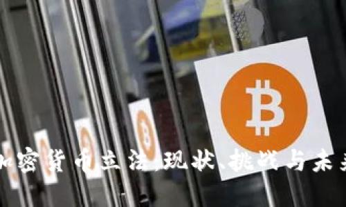 美国加密货币立法：现状、挑战与未来发展