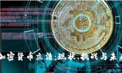 美国加密货币立法：现状、挑战与未来