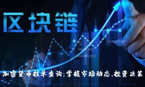 加密货币挂单查询:掌握市场动态,投资决策